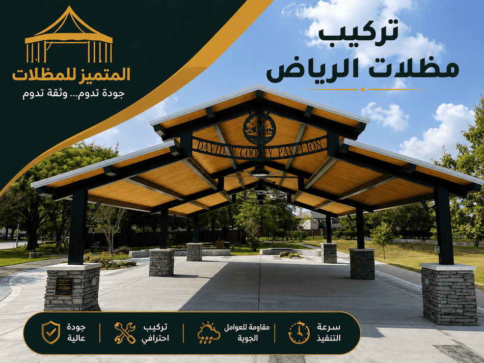 تركيب مظلات الرياض,تركيب مظلات في الرياض,تركيب مظلات بالرياض,تركيب مظلات في الرياض,تركيب مظلات الرياض,اسعار المظلات بالرياض,شركة تركيب مظلات الرياض,تركيب مظلات شفافه الرياض,