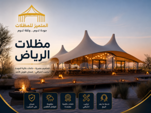 مظلات الرياض,مظلات بالرياض,مظلات في الرياض,شركة مظلات بالرياض,شركة مظلات الرياض,ارخص مظلات الرياض,افضل مظلات الرياض