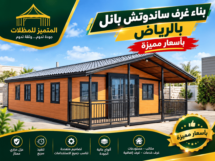 بناء غرف ساندوتش بانل,بناء غرف ساندوتش بانل بالرياض,غرفة سندويج بنل,غرف سندويج بنل,مباني ساندوتش بانل,مباني ساندوتش بانل,غرف ساندوتش بانل بالرياض,غرف ساندوتش بانل الرياض,تركيب غرف ساندوتش بانل بالرياض