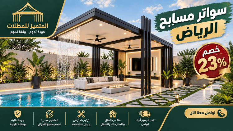 سواتر مسابح الرياض,سواتر مسبح الرياض,تركيب سواتر مسابح الرياض,افضل شواتر مسابح الرياض