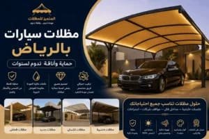 مظلات سيارات,مظلات سيارات الرياض,تركيب مظلات سيارات الرياض,مظلات سيارات في الرياض,اسعار مظلات السيارات في الرياض,مظلات سيارات بالرياض,اسعار مظلات السيارات بالرياض,تركيب مظلات سيارات بالرياض,مظلات سيارات رخيصة بالرياض,نظام مظلات السيارات الرياض