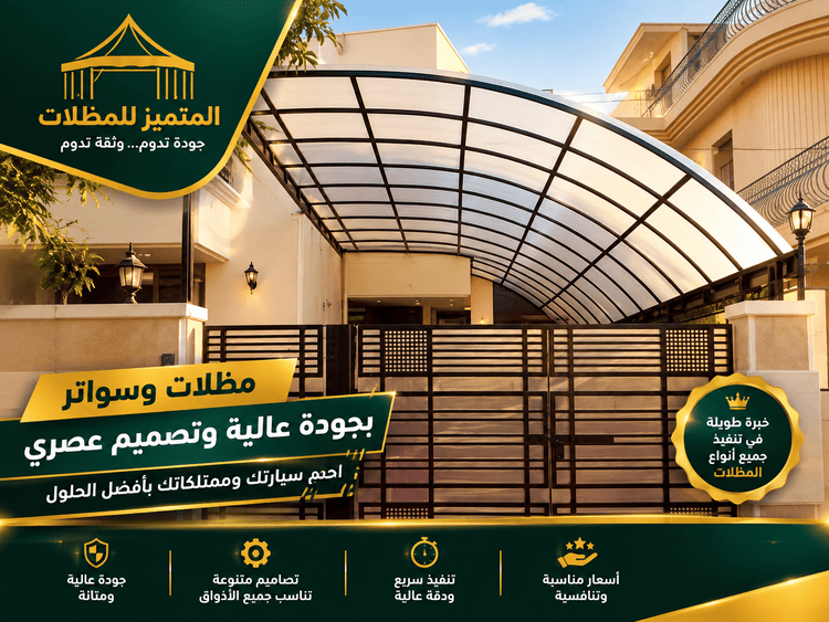 مظلات وسواتر شرق الرياض,تركيب مظلات وسواتر شرق الرياض,شركة مظلات وسواتر شرق الرياض