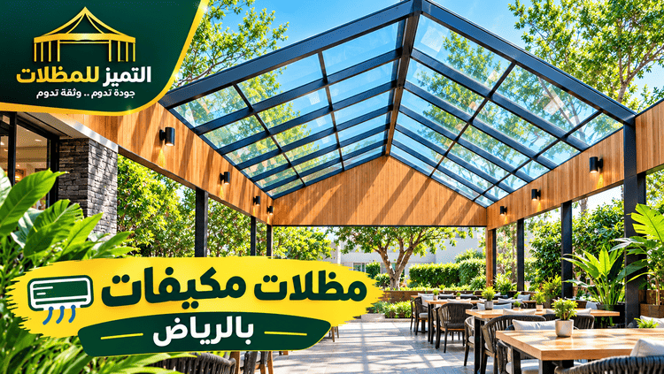 مظلات كافيهات,مظلات كافيهات بالرياض,تندات كافيهات,شماسي كافيهات