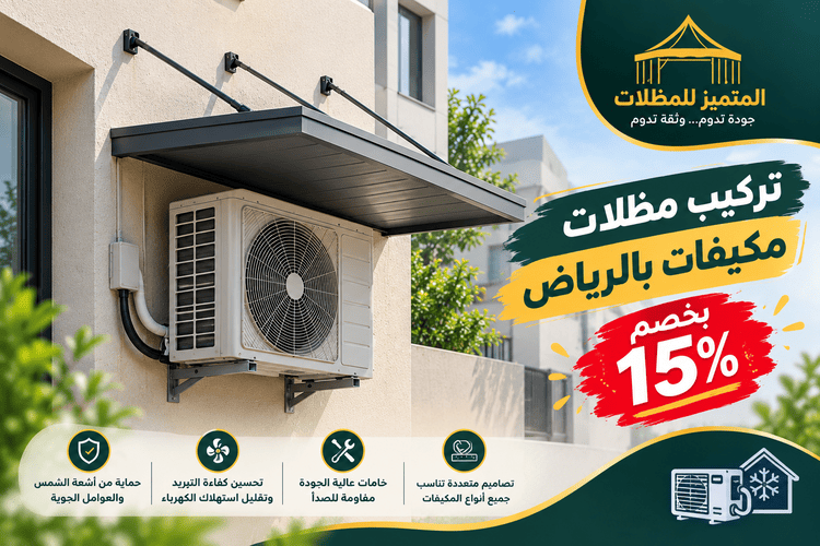 مظلات مكيفات بالرياض,مظلات مكيفات,مظلات المكيفات,تصميم مظلات المكيفات,مظلات مكيفات للمحلات,مظلات مكيفات للفلل,مظلات مكيفات للمنازل,مظلات مكيفات حديد,تفصيل مظلات مكيفات,مظلات مكيفات خارجية,مظلة مكيف سبليت