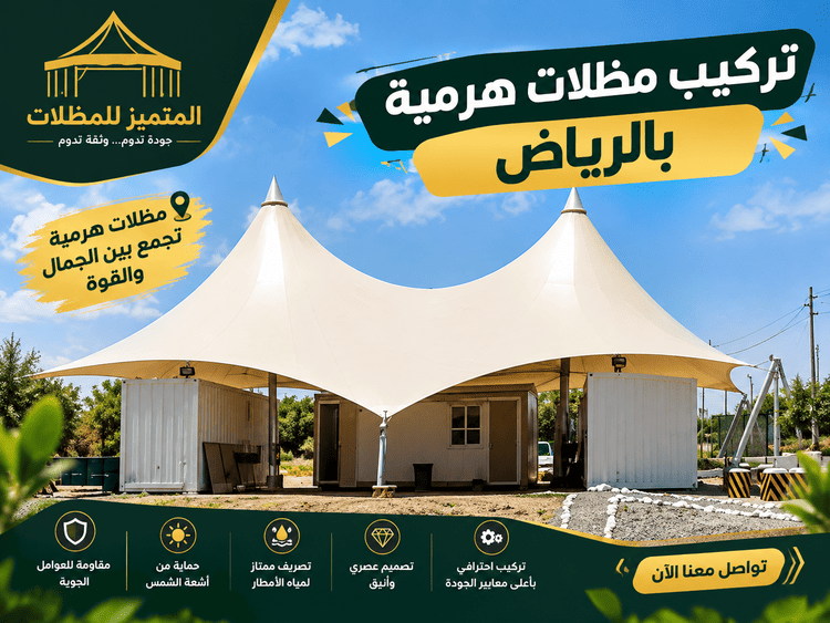 مظلات هرمية,مظلة هرمية,مظلات هرمية بالرياض,تركيب مظلات هرمية بالرياض